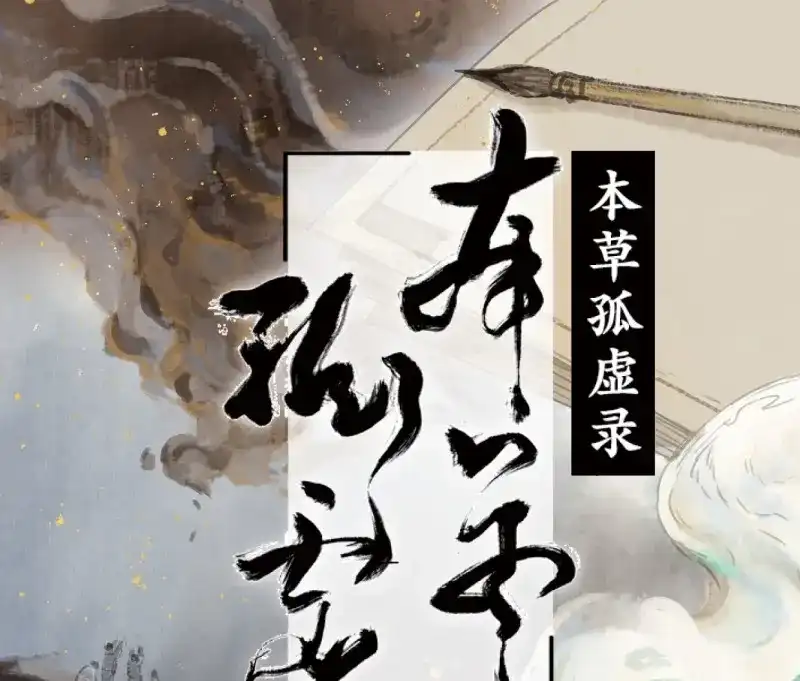 本草孤虚录 第39话 赤子（一） 第1页
