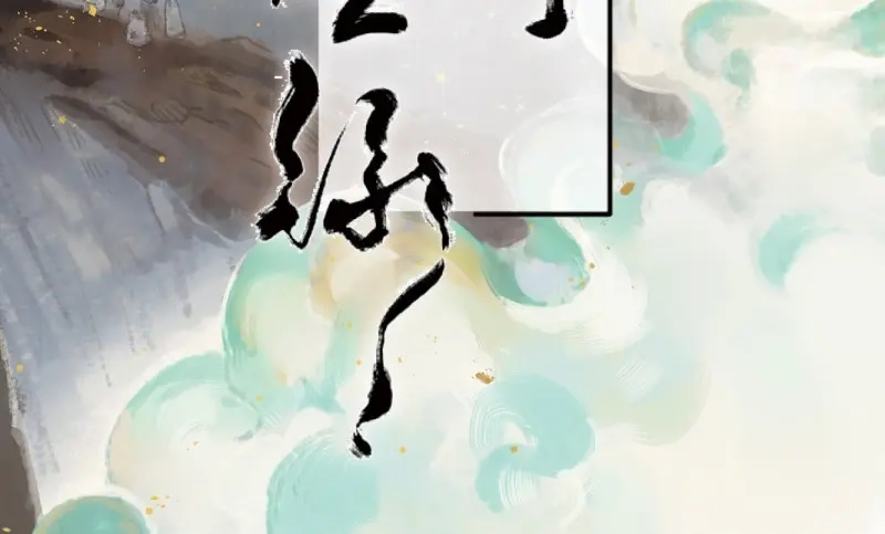本草孤虚录 第39话 赤子（一） 第2页