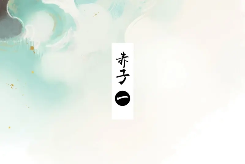 本草孤虚录 第39话 赤子（一） 第3页