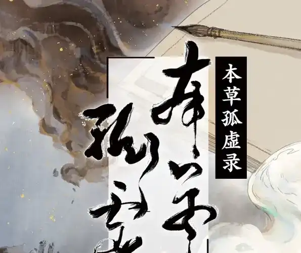本草孤虚录 第41话 赤子（二） 第1页