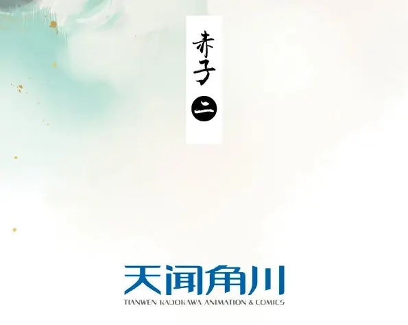 本草孤虚录 第41话 赤子（二） 第3页