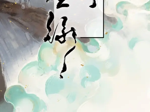 本草孤虚录 第41话 赤子（二） 第2页