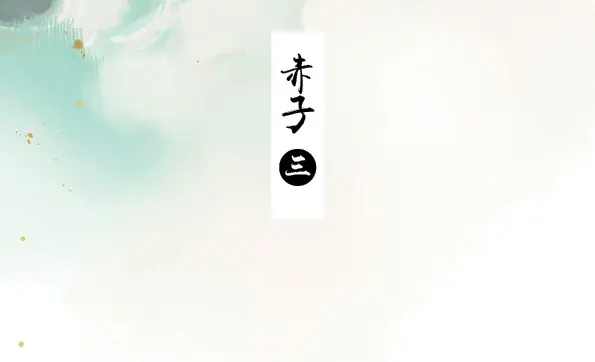 本草孤虚录 第42话 赤子（三） 第3页