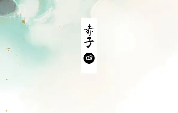 本草孤虚录 第43话 赤子（四） 第3页