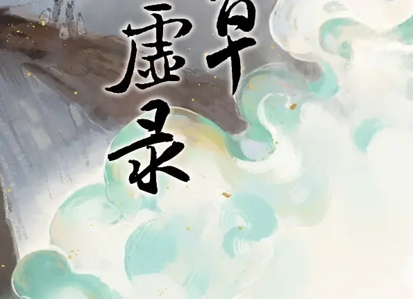 本草孤虚录 第43话 赤子（四） 第2页