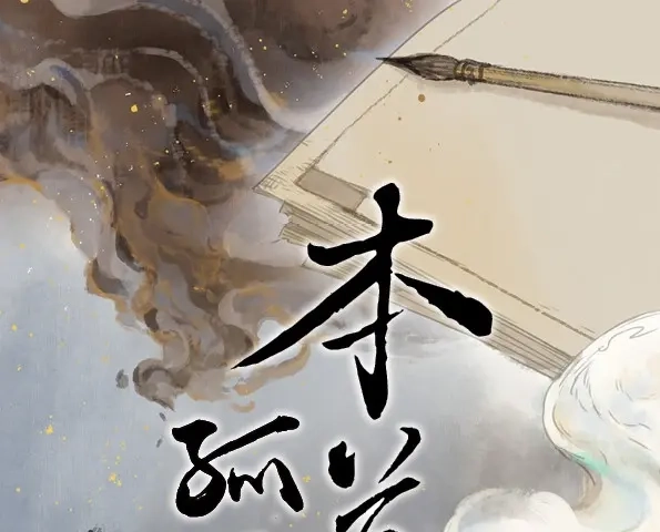 本草孤虚录 第43话 赤子（四） 第1页