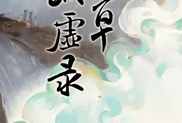 本草孤虚录 第44话 赤子（五） 第2页