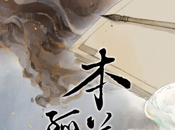本草孤虚录 第44话 赤子（五） 第1页