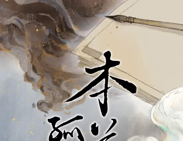 本草孤虚录 第45话 交锋（一） 第1页