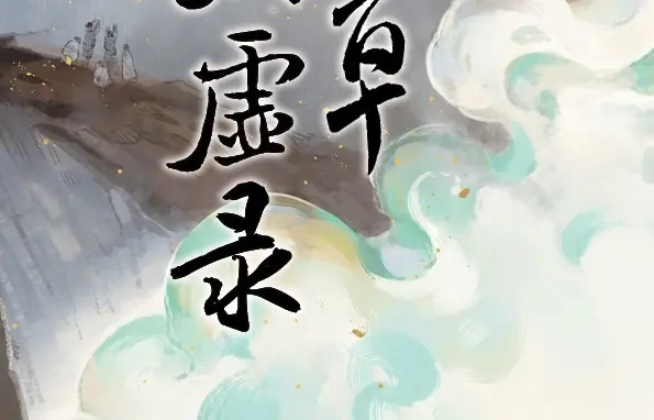 本草孤虚录 第45话 交锋（一） 第2页