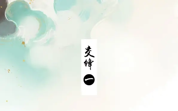 本草孤虚录 第45话 交锋（一） 第3页