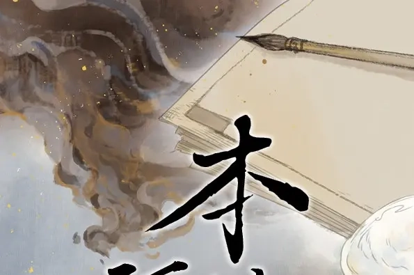 本草孤虚录 第46话 交锋（二） 第1页