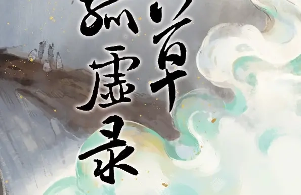 本草孤虚录 第46话 交锋（二） 第2页