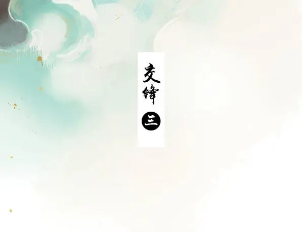 本草孤虚录 第47话 交锋（三） 第3页