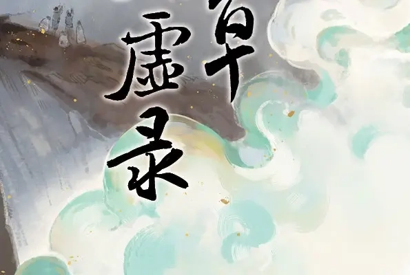 本草孤虚录 第47话 交锋（三） 第2页