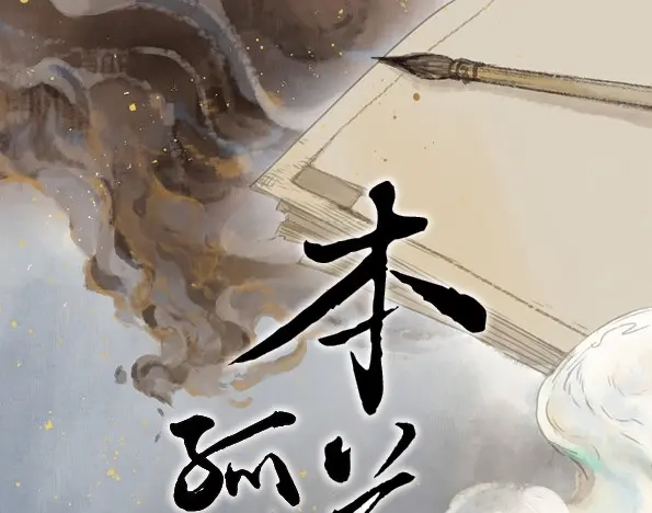 本草孤虚录 第47话 交锋（三） 第1页