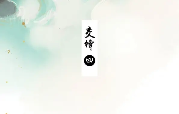 本草孤虚录 第48话 交锋（四） 第3页