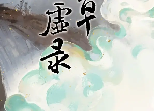 本草孤虚录 第48话 交锋（四） 第2页
