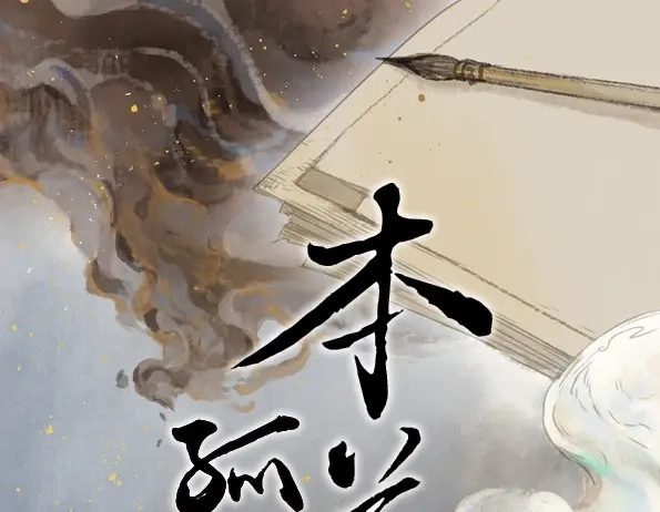 本草孤虚录 第49话 交锋（五） 第1页