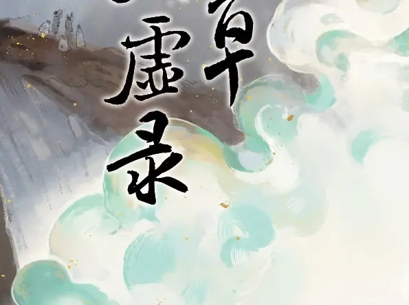 本草孤虚录 第49话 交锋（五） 第2页