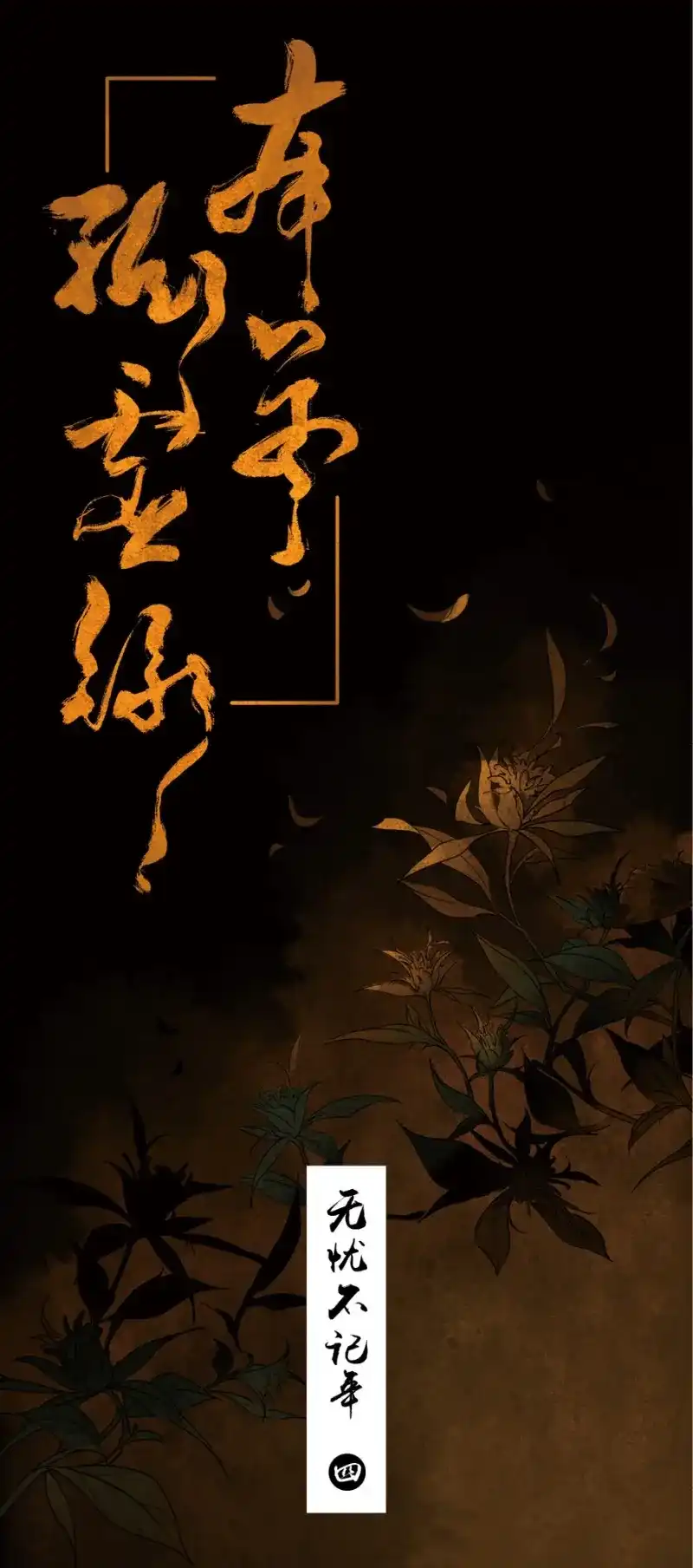 本草孤虚录 第5话 无忧不记年（四） 第1页