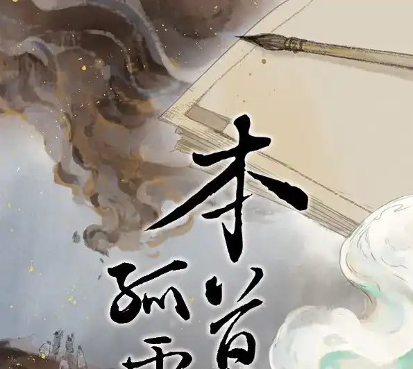 本草孤虚录 第50话 交锋（六 ） 第1页