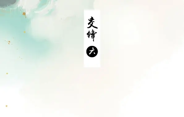本草孤虚录 第50话 交锋（六 ） 第3页