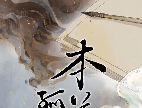 本草孤虚录 第51话 交锋（七） 第1页