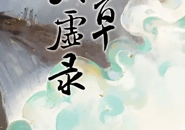 本草孤虚录 第51话 交锋（七） 第2页