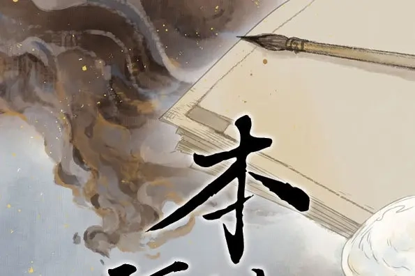 本草孤虚录 第52话 交锋（八） 第1页