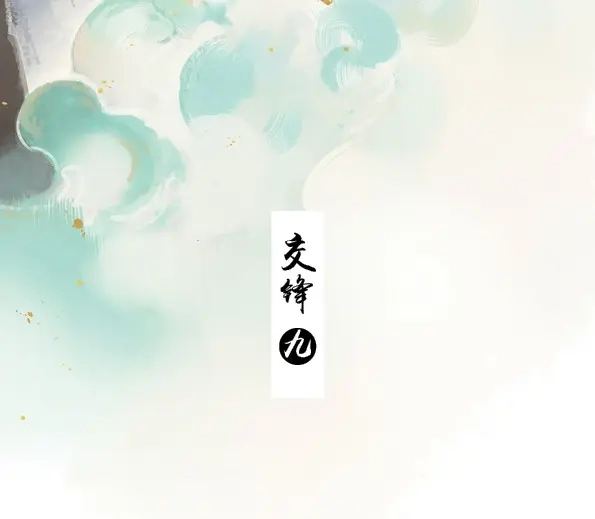 本草孤虚录 第53话 交锋（九） 第2页