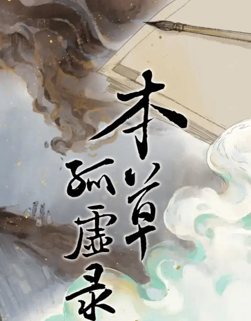 本草孤虚录 第53话 交锋（九） 第1页