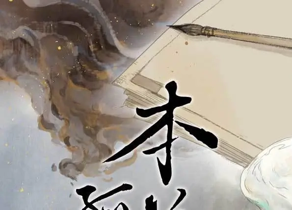 本草孤虚录 第54话 交锋（十） 第1页
