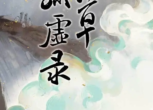 本草孤虚录 第54话 交锋（十） 第2页