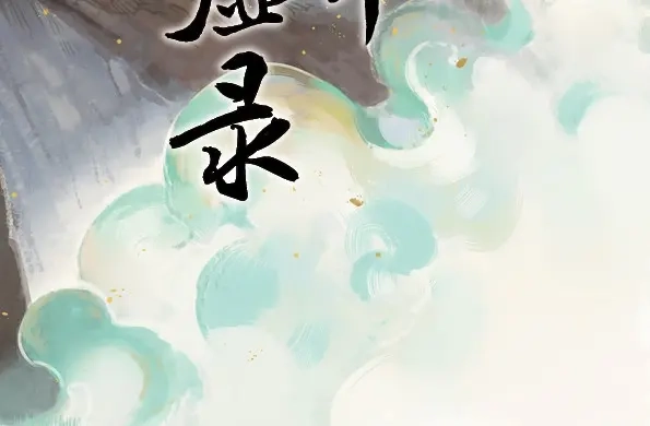 本草孤虚录 第55话 交锋（十一） 第2页