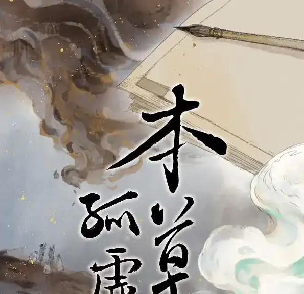 本草孤虚录 第55话 交锋（十一） 第1页