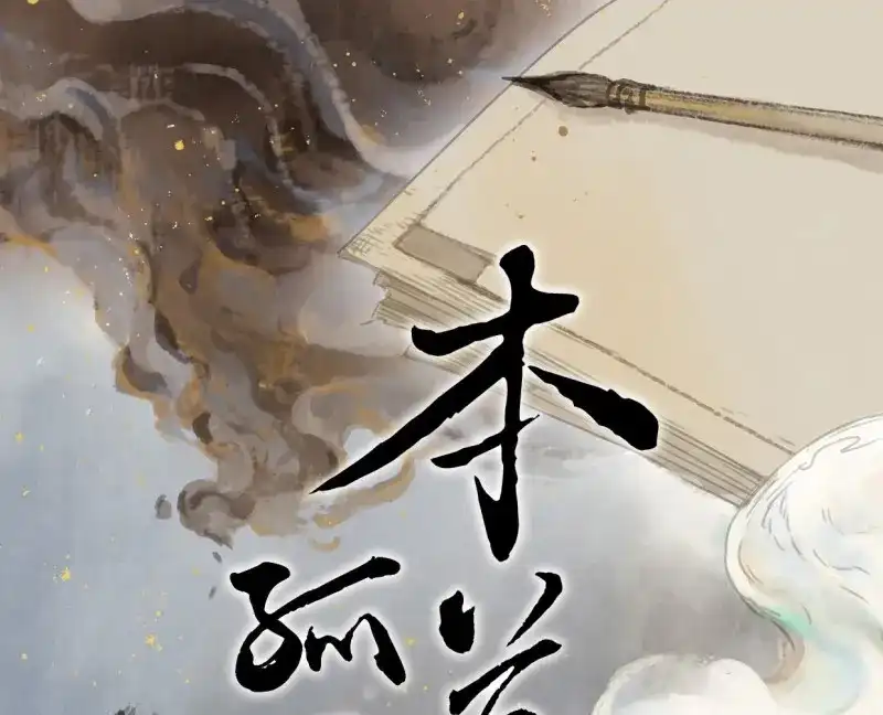 本草孤虚录 第56话 交锋（十二） 第1页