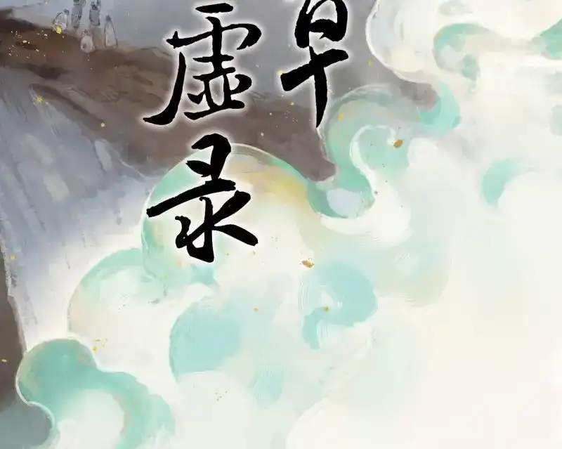 本草孤虚录 第56话 交锋（十二） 第2页