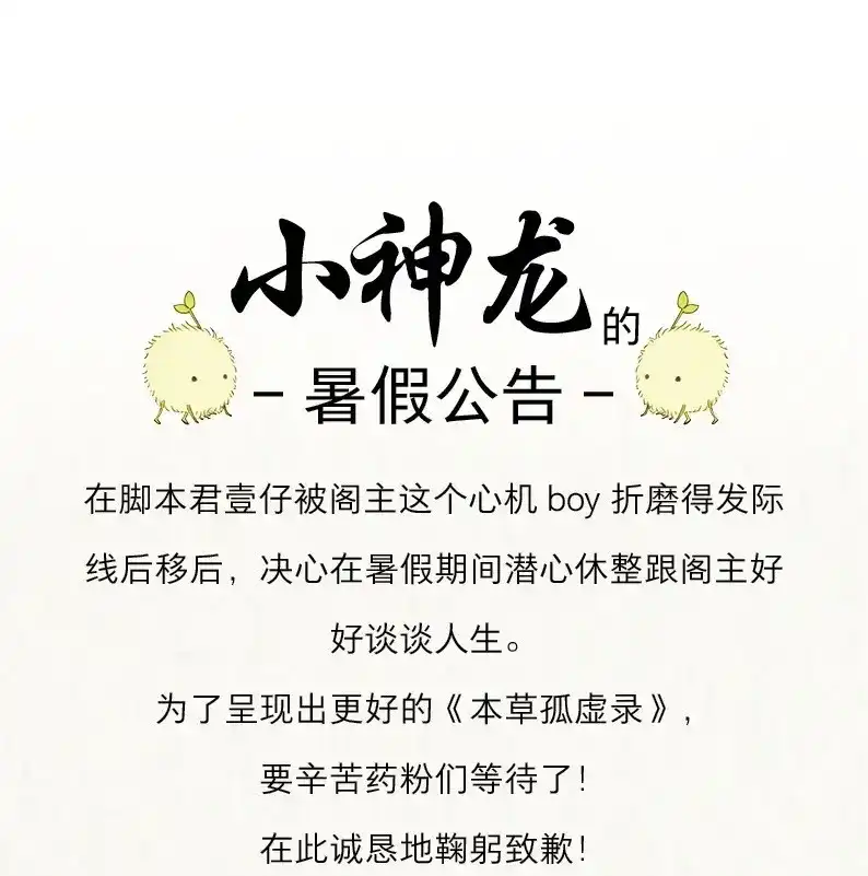 本草孤虚录 第57话 暂停公告 第1页