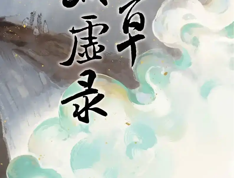 本草孤虚录 第58话 邂逅（一） 第2页
