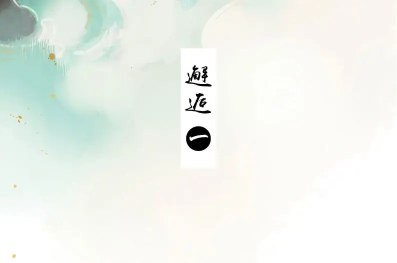 本草孤虚录 第58话 邂逅（一） 第3页