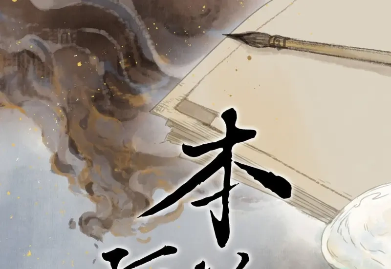 本草孤虚录 第59话 邂逅（二） 第1页