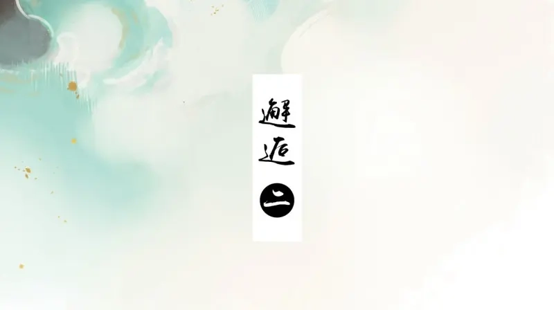 本草孤虚录 第59话 邂逅（二） 第3页