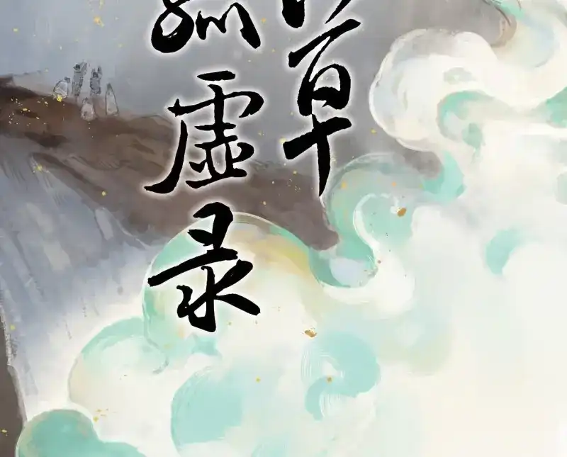本草孤虚录 第59话 邂逅（二） 第2页