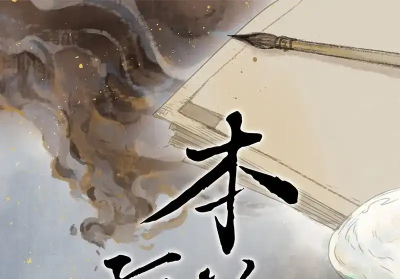 本草孤虚录 第60话 邂逅（三） 第1页
