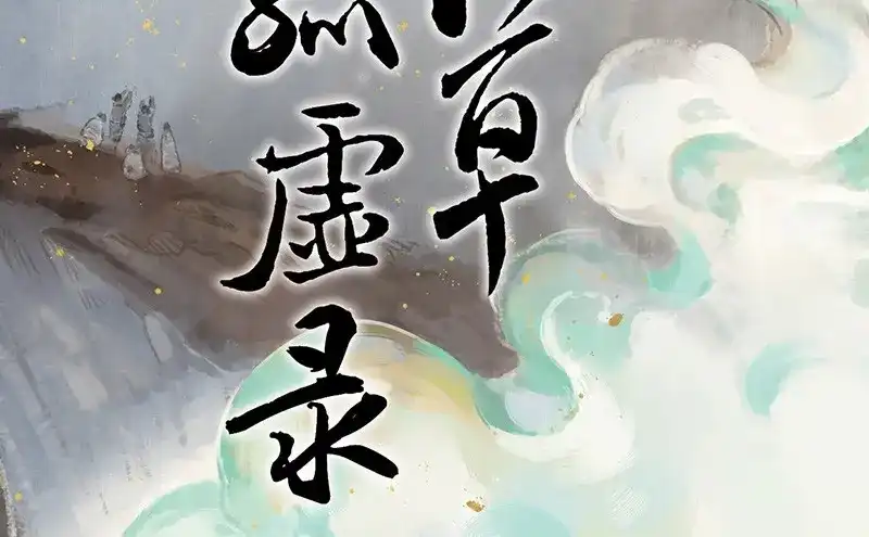 本草孤虚录 第60话 邂逅（三） 第2页