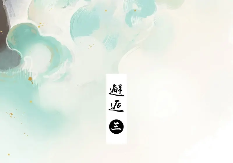 本草孤虚录 第60话 邂逅（三） 第3页
