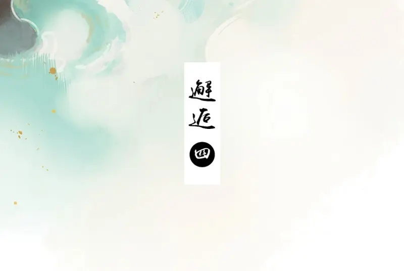 本草孤虚录 第61话 邂逅（四） 第3页