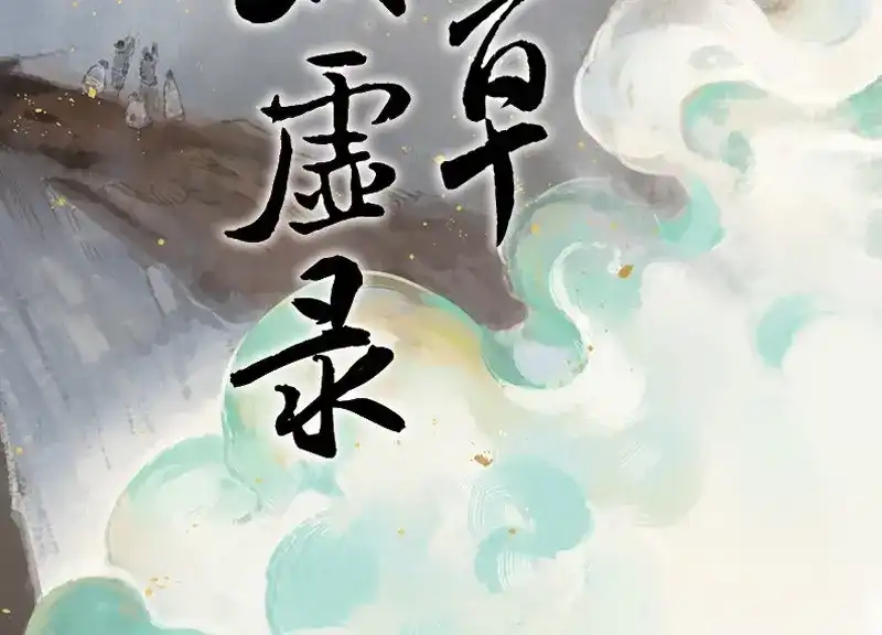 本草孤虚录 第61话 邂逅（四） 第2页