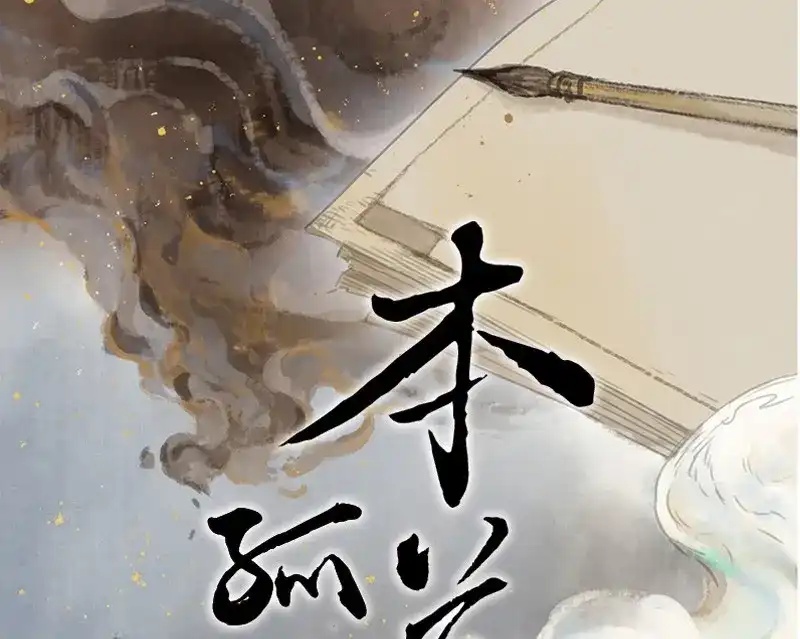 本草孤虚录 第62话 邂逅（五） 第1页